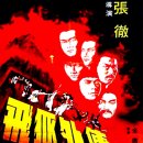 비호외전 飛狐外傳 ,1980