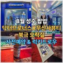 럭키오락실 | 8월 성수팝업 닥터 브로너스 팝업스토어 후기 사전예약 럭키드로우