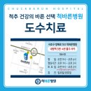 척바른병원 이미지