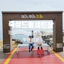 기장 드라이브 아이와 죽성성당 죽성드림세트장 내부 볼거리