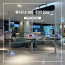 [롯데시네마 천안청당] 오펜하이머 리클라이너관 후기