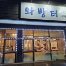 와방터 이미지