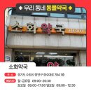 소화약국 이미지