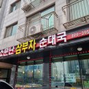 광명 맛집 소문난 삼부자 순대국 후기 및 주차 정보