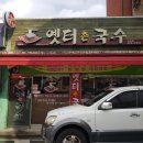 옛터촌국수 이미지