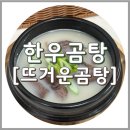 양지가든한우곰탕집 | 한우곰탕 추천 뜨거운곰탕, 국내산 한우 사골 곰탕
