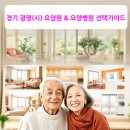 로하스광명요양병원 | 필수 확인! 광명(시) 요양원 &amp; 요양병원 추천·선택 가이드 (A등급/B등급 주요 시설 포함)