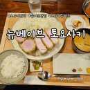 베이브 | 오사카 우메다 돈카츠 맛집 뉴베이브 토요사키, 예약으로 웨이팅 없이 다녀온 후기