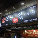 조아숯불닭바베큐 이미지