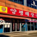 양평해장국(군북점)