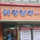 혜성분식 이미지