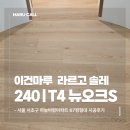 하늘바람 | 이건마루 라르고솔레 240 T4 뉴오크S 시공 후기｜서초구 하늘바람아파트 67평형