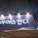 아이스캔디송리단길