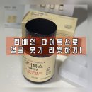 리베 | 붓기정 리베인정 후기 웨딩준비 중 얼굴붓기 관리 진심템 찾다