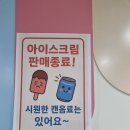 무인아이스크림점 | [샵인샵 무인 아이스크림점 폐업 후기] 수익성 저하와 관리의 현실(무아크 창업 준비 필독)
