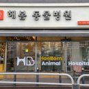 해봄동물병원 이미지