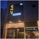 범어집 증산점 이미지