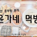 윤가네분식 이미지