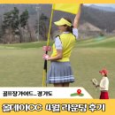 크라운CC(대중형 27홀) | 올데이CC 요즘은 잔디 괜찮아졌나? 따끈따근한 4월1일자 라운딩후기