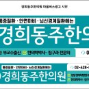 경희동주한의원 이미지