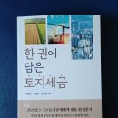 이장원농장 | 한 권에 담은 토지 세금 - 어려운 토지 투자 세금을 세 명의 세무사가 알려준다