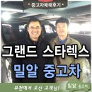 인천중고차 그랜드 스타랙스 판매후기 - 믿을만한 중고차 정복하자~♬ 이미지