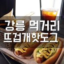뜨겁개핫도그 | 강릉 먹거리! 뜨겁개핫도그 다녀온 후기입니당