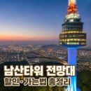 정유카3급정비 | 남산타워 전망대 입장권 할인 꿀팁 및 케이블카 순환버스 가는법 후기