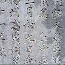 조선 영조대왕의 사모곡/ 소령원(동이의 묘소)|▒ 이미지