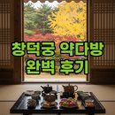 창덕궁 약다방 후기, 하반기 예매 & 자리 꿀팁!