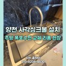 아틀리에도곡 | 양천 사각싱크볼 설치 주방 폭포수전 교체 리폼 현장
