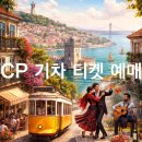 비니PC | # 포르투갈 여행 - CP 기차 티켓 PC 버전 예매