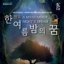 [방방곡곡 문화공감] 연극: 한여름밤의 꿈 이미지