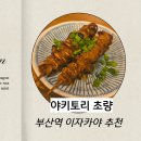 부산역 | 부산역 이자카야 후기｜분위기부터 꼬치까지 완벽했던 초량 야키토리 맛집
