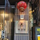 북경원 - 송파구 오금로27길 45 | 북경원