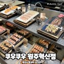 원주리라 | 원주 뷔페 ‘쿠우쿠우 원주혁신점’ 후기