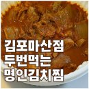 두번먹는명인김치찜 | 김포 김치찜 맛집 찾는다면? 마산동 밥집 두번먹는명인김치찜 배달 후기