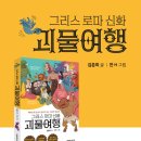 한국사 영웅들과 그리스 신화 | [공지] 출간소식!!! 그리스로마신화 괴물여행, 괴물로 시작하는 그리스로마신화