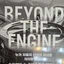 현대서평자동차 | [서평] 엔진 너머의 미래