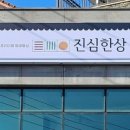 진심한상 - 제주시 | 진심한상