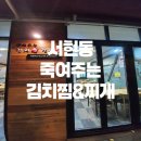 죽여주는 김치찜 이미지
