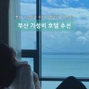 디 TOP 호텔 | 부산 가성비 호텔 TOP 4ㅣ직접 다녀온 후기, 부담 없이 호캉스 즐기기 좋은 곳 추천