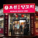 초원참숯양꼬치 이미지