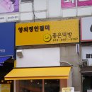 60계치킨행신점 | 행신떡집, 영의정인절미가 맛있는 '좋은 떡방' 콩가루 듬뿍, 고소함의 끝판왕, 명절떡