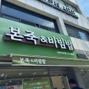 본죽오남점