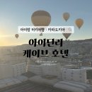 더블스톤 - 영등포구 양산로 43 | 터키 괴레메 숙소 후기｜아이딘리 케이브 호텔 스톤더블룸 (조식·픽업·하맘)
