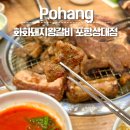 화화돼지왕갈비 대구수목원점 | 포항돼지갈비 생각날 때 찾게 되는 화화돼지왕갈비