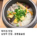 이마트24 진접광릉점 | 남양주 진접 가족 외식으로 딱 좋은 42년 전통맛집 광릉 돌솥밥