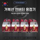 인버터아크용접기 판매합니다 국산 10만원대 이미지