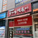 맛자랑떡볶이 민락점 이미지